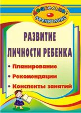 Развитие личности ребенка: планирование, рекомендации, конспекты занятий.