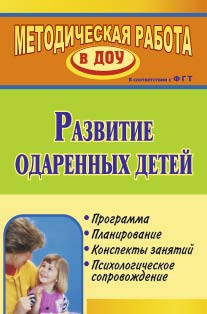 Развитие одаренных детей: программа, планирование, конспекты занятий, психологическое сопровождение.