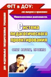 Система педагогического проектирования: опыт работы, проекты.