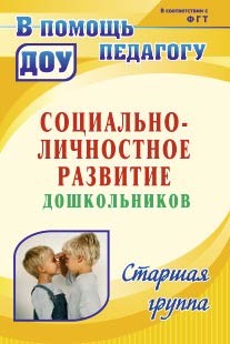 Социально-личностное развитие дошкольников: программа, планирование, занятия, диагностические материалы. Старшая группа.