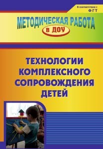 Технологии комплексного сопровождения детей