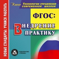 ФГОС: внедрение в практику. Компакт-диск для компьютера.