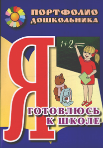 Я готовлюсь к школе: портфолио дошкольника.