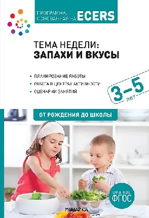 ���� ������. ������ � �����. 3-5 ���. ������������ ������. ��������� ���������� �� ECERS