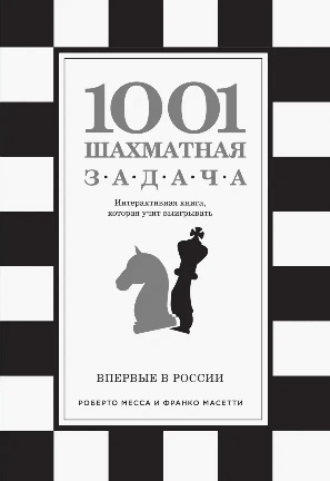 1001 ��������� ������. ������������� �����