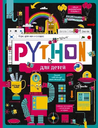 Python ��� �����. ���� ��� ����������. ���������������� ��� ��������� � �������