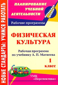Физическая культура. 1 класс: рабочая программа по учебнику А. П. Матвеева.