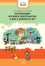 Организация игрового пространства в ДОУ в контексте ФГТ. Практико-ориентированное пособие.