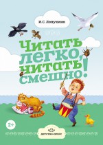 Читать легко, читать смешно! Часть 1.