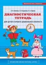 Диагностическая тетрадь для детей старшего дошкольного возраста. Образовательная область "Коммуникация"