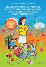 Эколого-валеологическое воспитание дошкольников. Организация прогулок в летний период.