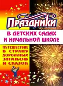 Путешествие в страну дорожных знаков и сказок (праздники в детских садах и нач. школе)