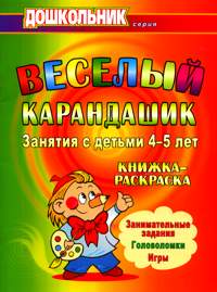 Веселый карандашик. Занятия с детьми 4-5 лет: книжка-раскраска