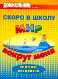 Скоро в школу. Мир вокруг меня: книжка-раскраска