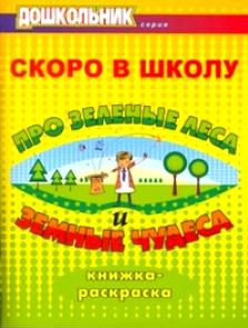 Скоро в школу. Про зеленые леса и земные чудеса: книжка-раскраска