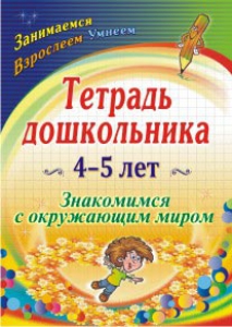 Тетрадь дошкольника 4-5 лет: знакомимся с окружающим миром