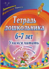 Тетрадь дошкольника 6-7 лет. Учимся читать: игровые задания и упражнения