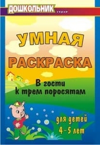 Умная раскраска для детей 4-5 лет. В гости к трем поросятам
