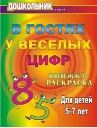 В гостях у весёлых цифр: книжка-раскраска для детей 5-7 лет