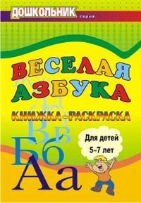 Веселая азбука: книжка-раскраска для детей 5-7 лет