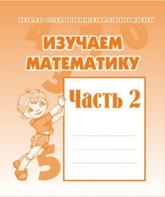 Изучаем математику. Часть 2. Рабочая тетрадь.