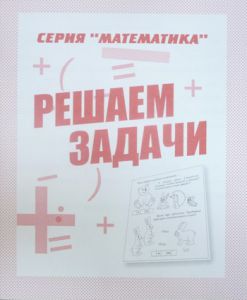 Решаем задачи