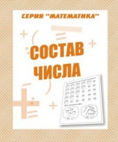 Состав числа