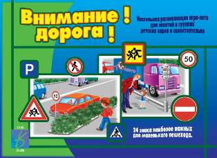 Внимание! Дорога!
