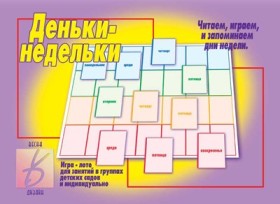 Деньки-недельки