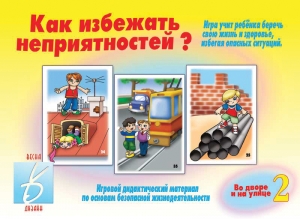 Как избежать неприятностей-2
