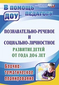 Познавательно-речевое и социально-личностное развитие детей от года до 6 лет: блочно-тематическое планирование.