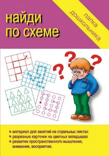 Найди по схеме. Папка дошкольника