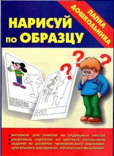 Нарисуй по образцу. Папка дошкольника