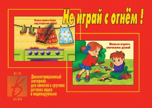 Не играй с огнем!