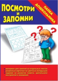 Посмотри и запомни. Папка дошкольника