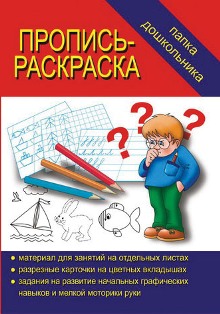 Пропись-раскраска. Папка дошкольника