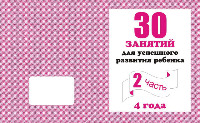 30 занятий для успешного развития ребенка. 4 года. Часть 2