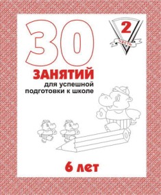 30 занятий для успешной подготовки к школе. 6 лет.Часть 2