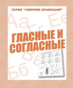 Гласные и согласные