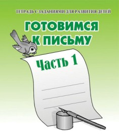 Готовимся к письму. Часть 1