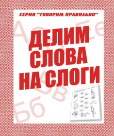 Делим слова на слоги