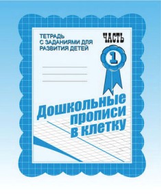 Дошкольные прописи в клетку. Часть 1