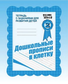 Дошкольные прописи в клетку. Часть 2