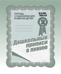 Дошкольные прописи в линию. Часть 2