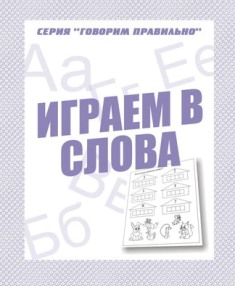 Играем в слова