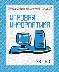 Игровая информатика. Часть 1