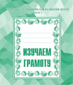 Изучаем грамоту. Часть 1