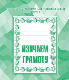Изучаем грамоту. Часть 2