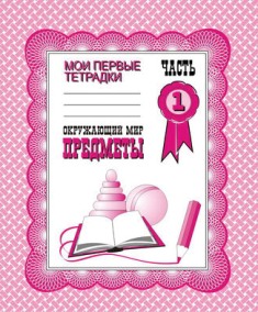 Окружающий мир. Часть 1. Предметы