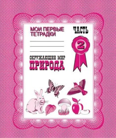 Окружающий мир. Часть 2. Природа